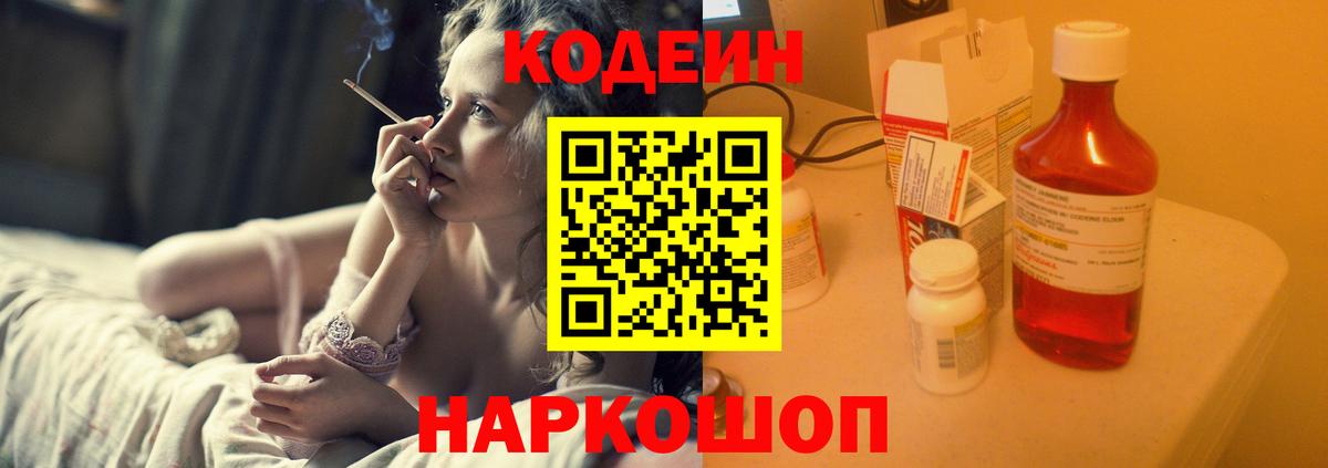 Кодеин напиток Lean (лин)  Вход с VPN  Назарово 